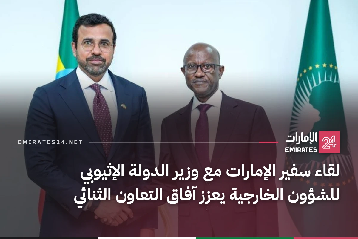 لقاء سفير الإمارات مع وزير الدولة الإثيوبي للشؤون الخارجية يعزز آفاق التعاون الثنائي