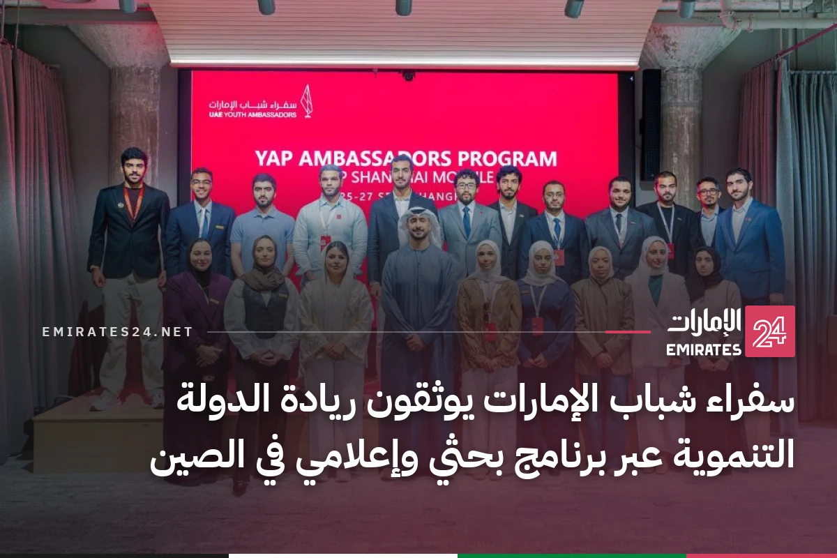 سفراء شباب الإمارات يوثقون ريادة الدولة التنموية عبر برنامج بحثي وإعلامي في الصين