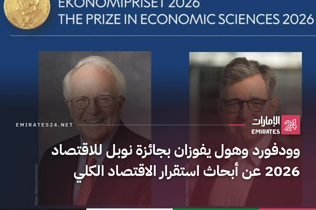 وودفورد وهول يفوزان بجائزة نوبل للاقتصاد 2026 عن أبحاث استقرار الاقتصاد الكلي