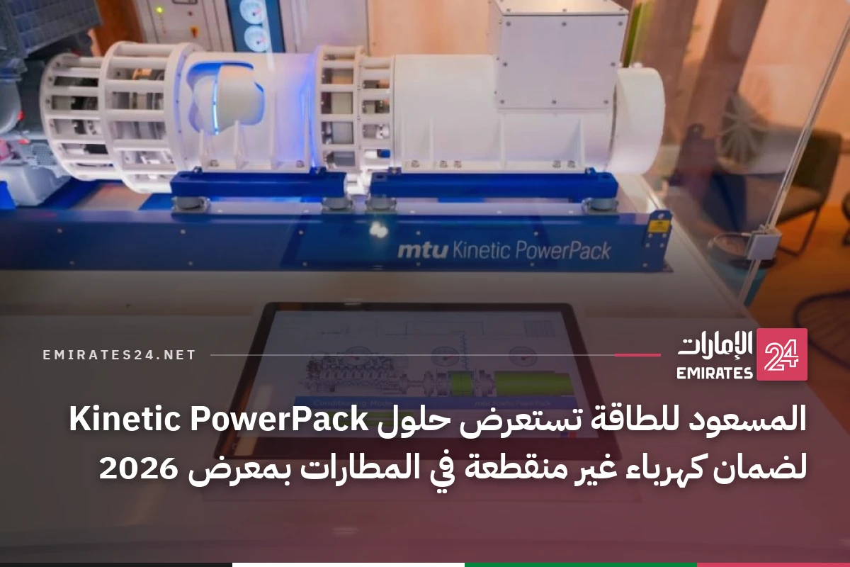 المسعود للطاقة تستعرض حلول Kinetic PowerPack لضمان كهرباء غير منقطعة في المطارات بمعرض 2026