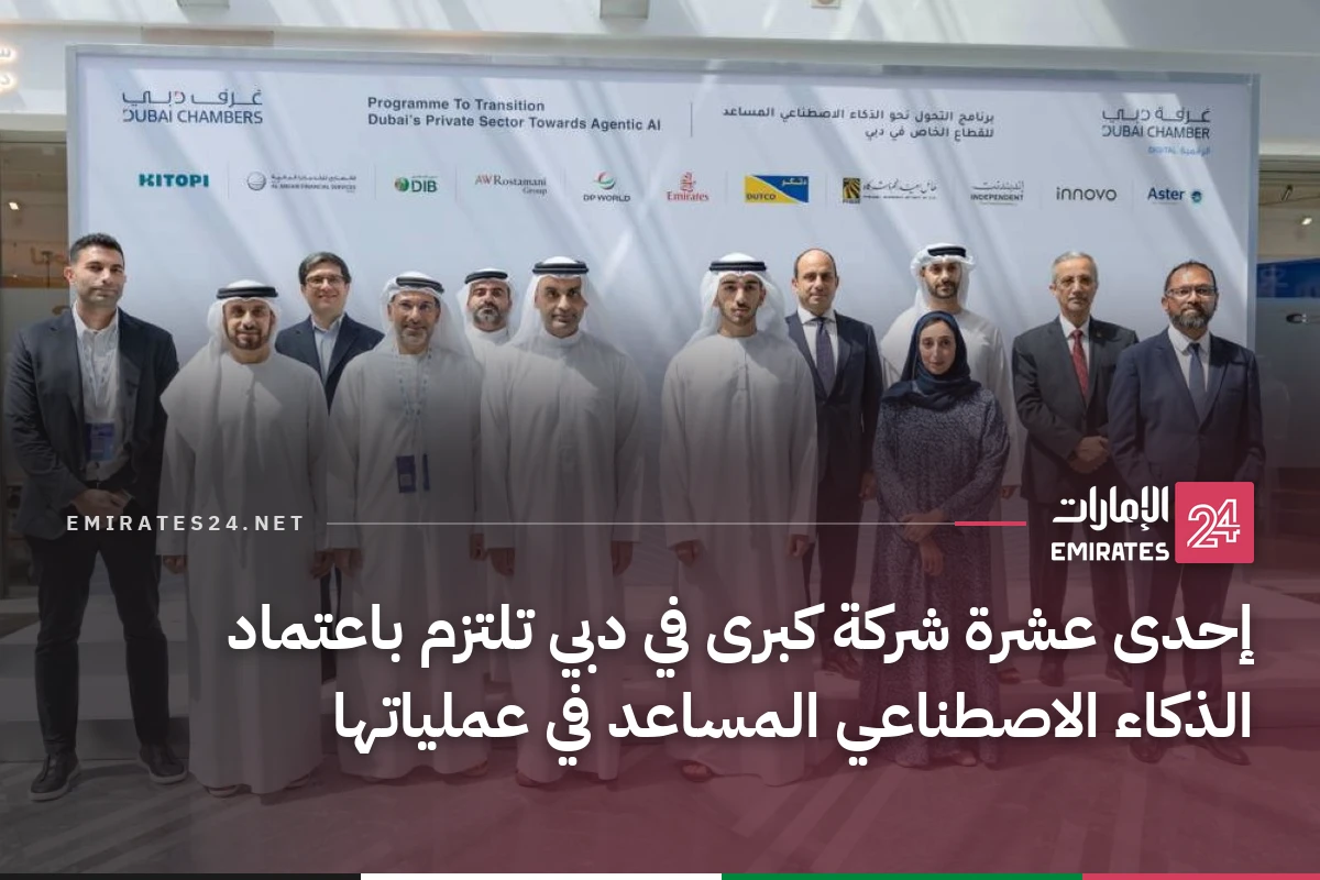 إحدى عشرة شركة كبرى في دبي تلتزم باعتماد الذكاء الاصطناعي المساعد في عملياتها