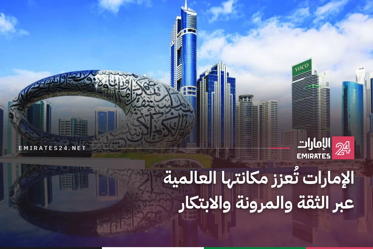 الإمارات تُعزز مكانتها العالمية عبر الثقة والمرونة والابتكار
