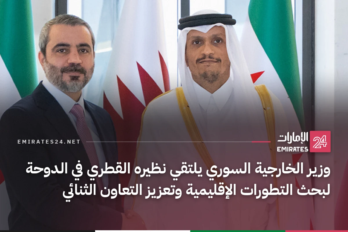 وزير الخارجية السوري يلتقي نظيره القطري في الدوحة لبحث التطورات الإقليمية وتعزيز التعاون الثنائي