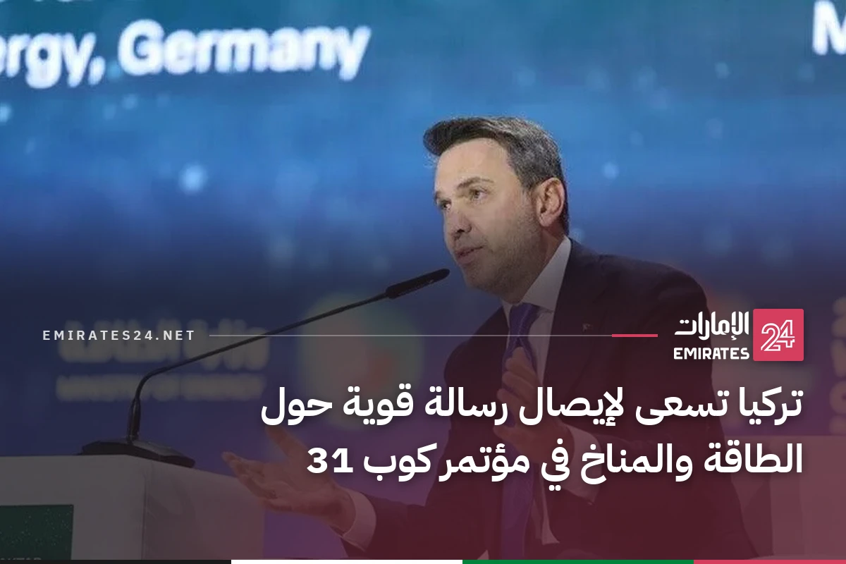 تركيا تسعى لإيصال رسالة قوية حول الطاقة والمناخ في مؤتمر كوب 31