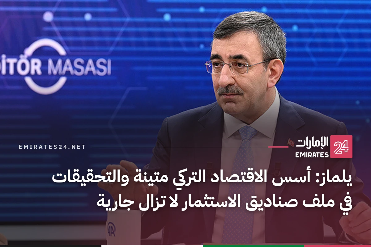 يلماز: أسس الاقتصاد التركي متينة والتحقيقات في ملف صناديق الاستثمار لا تزال جارية