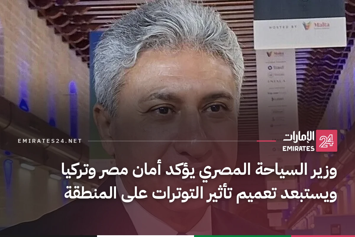 وزير السياحة المصري يؤكد أمان مصر وتركيا ويستبعد تعميم تأثير التوترات على المنطقة