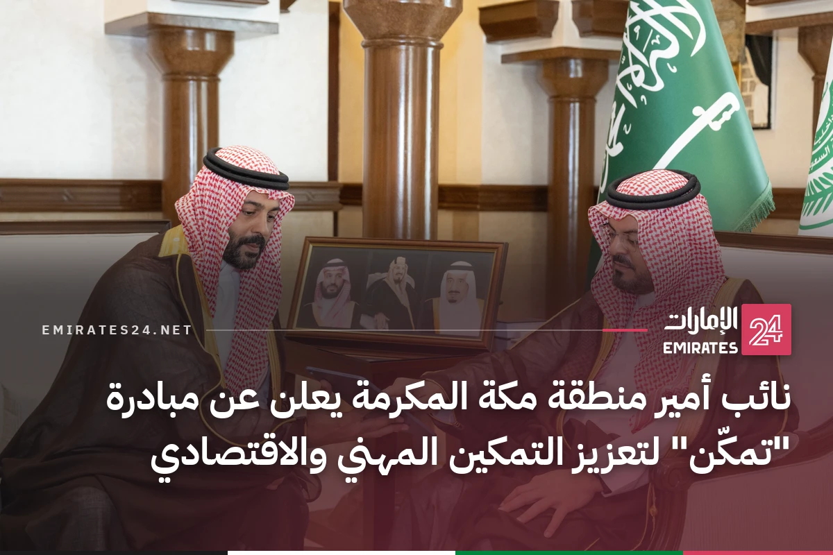نائب أمير منطقة مكة المكرمة يعلن عن مبادرة "تمكّن" لتعزيز التمكين المهني والاقتصادي