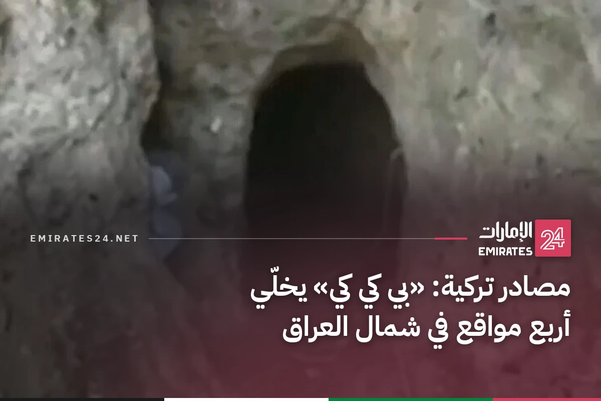 مصادر تركية: «بي كي كي» يخلّي أربع مواقع في شمال العراق