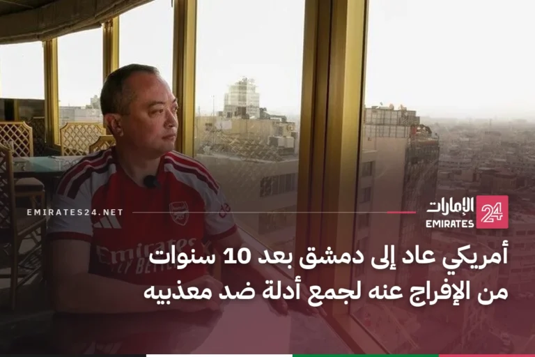 أمريكي عاد إلى دمشق بعد 10 سنوات من الإفراج عنه لجمع أدلة ضد معذبيه