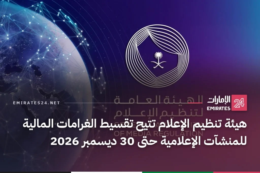 هيئة تنظيم الإعلام تتيح تقسيط الغرامات المالية للمنشآت الإعلامية حتى 30 ديسمبر 2026