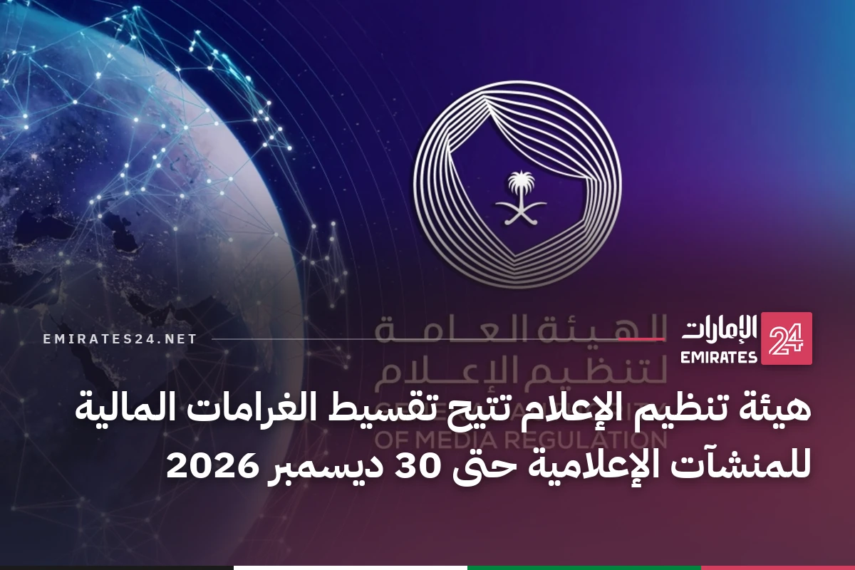 هيئة تنظيم الإعلام تتيح تقسيط الغرامات المالية للمنشآت الإعلامية حتى 30 ديسمبر 2026