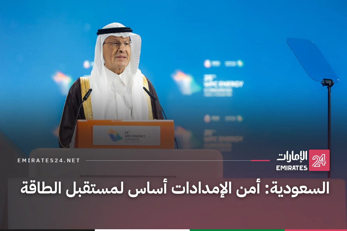 السعودية: أمن الإمدادات أساس لمستقبل الطاقة