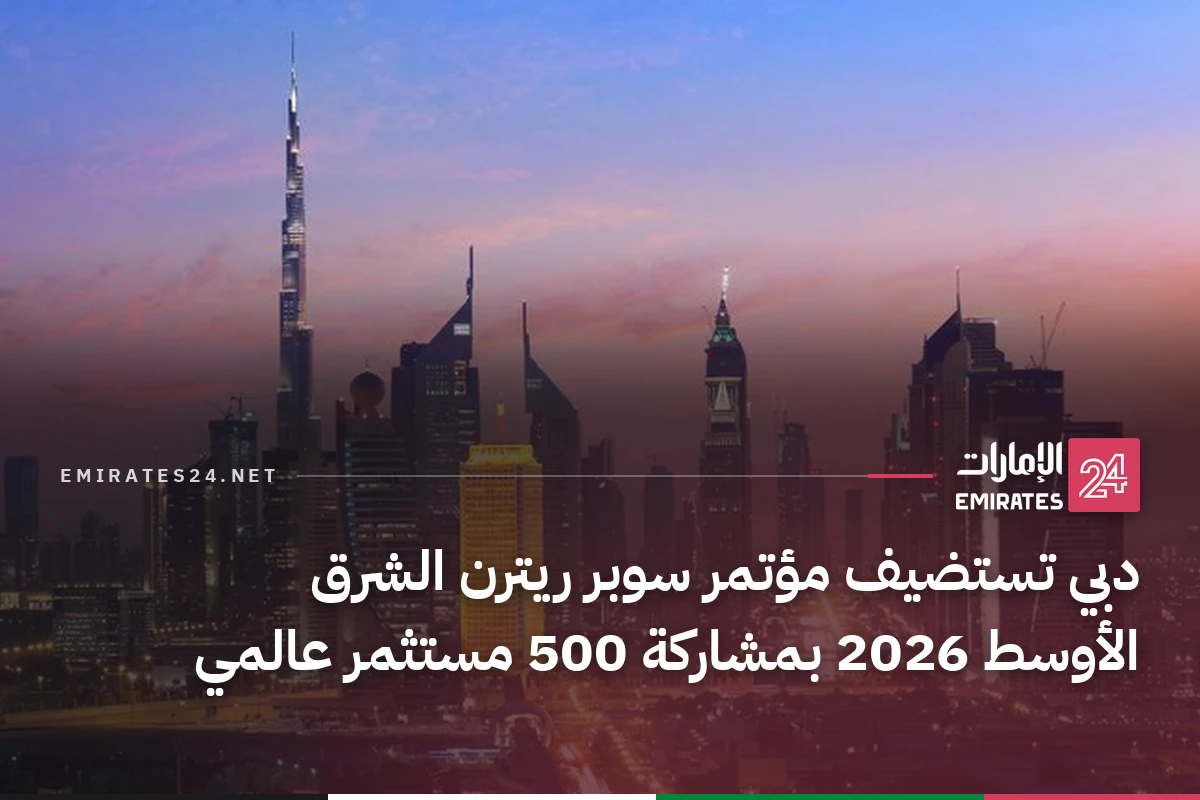 دبي تستضيف مؤتمر سوبر ريترن الشرق الأوسط 2026 بمشاركة 500 مستثمر عالمي