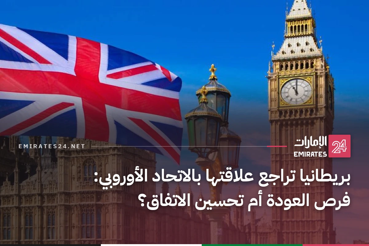 بريطانيا تراجع علاقتها بالاتحاد الأوروبي: فرص العودة أم تحسين الاتفاق؟