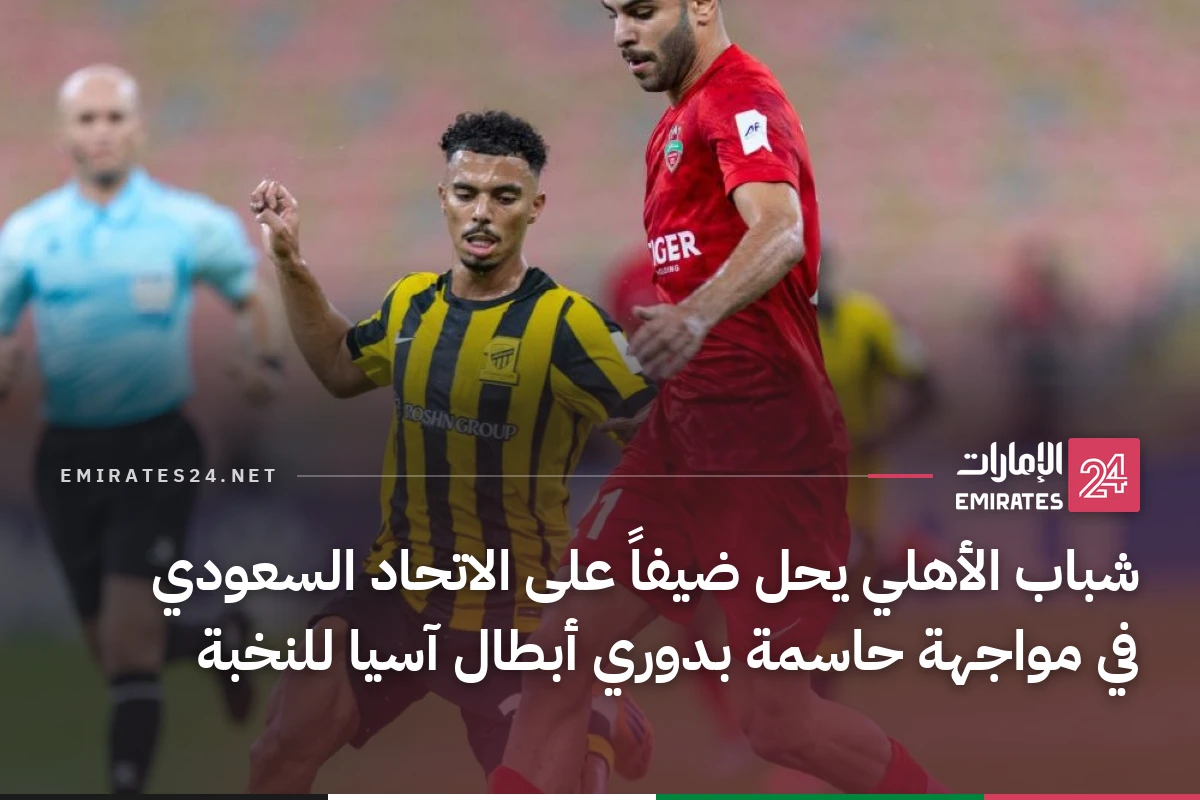 شباب الأهلي يحل ضيفاً على الاتحاد السعودي في مواجهة حاسمة بدوري أبطال آسيا للنخبة
