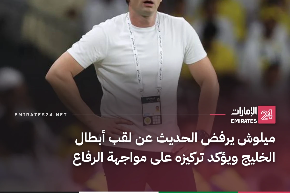 ميلوش يرفض الحديث عن لقب أبطال الخليج ويؤكد تركيزه على مواجهة الرفاع
