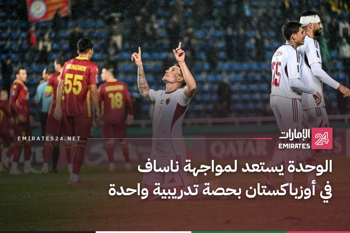 الوحدة يستعد لمواجهة ناساف في أوزباكستان بحصة تدريبية واحدة