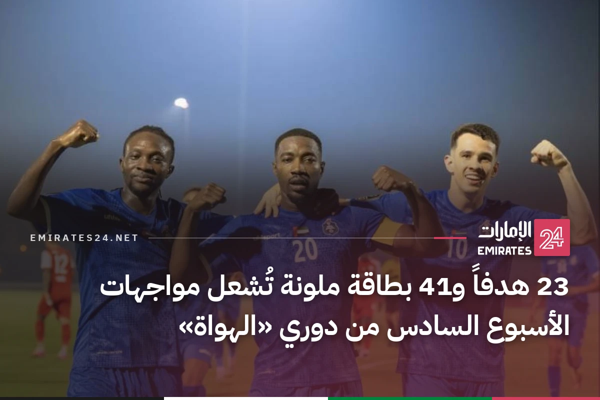 23 هدفاً و41 بطاقة ملونة تُشعل مواجهات الأسبوع السادس من دوري «الهواة»