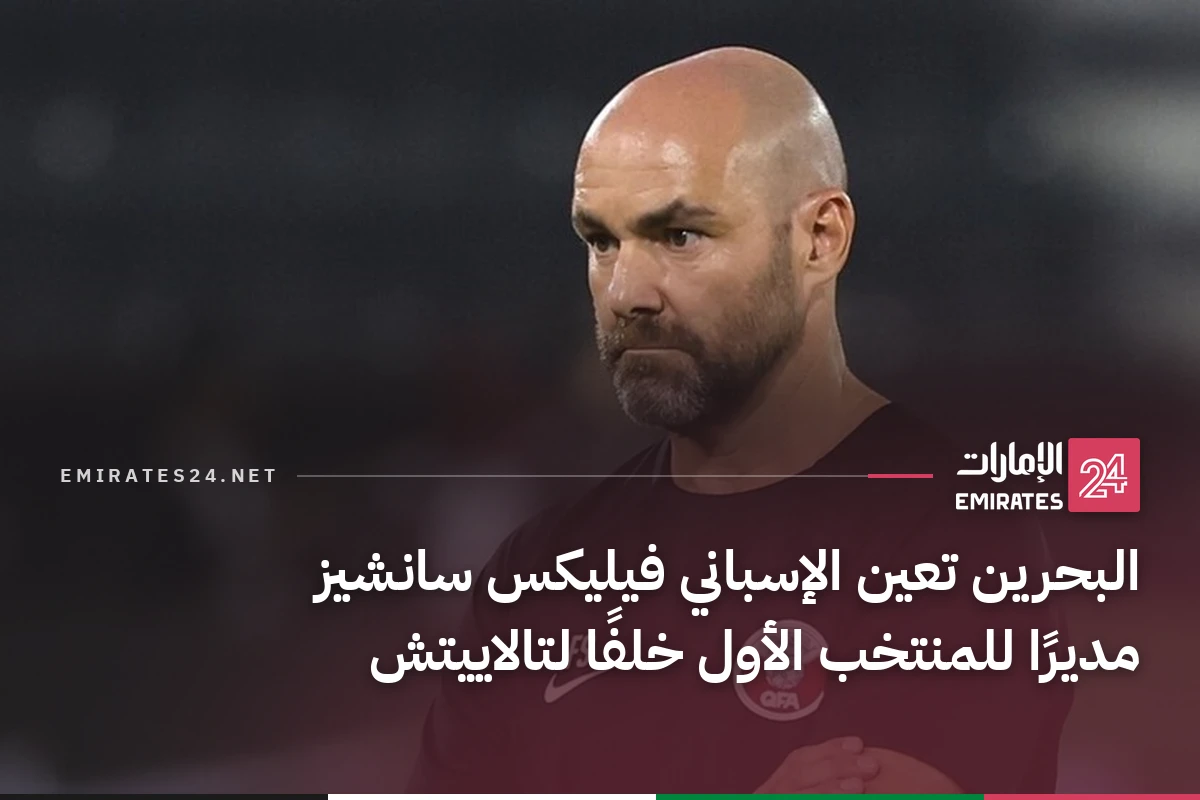 البحرين تعين الإسباني فيليكس سانشيز مديرًا للمنتخب الأول خلفًا لتالاييتش