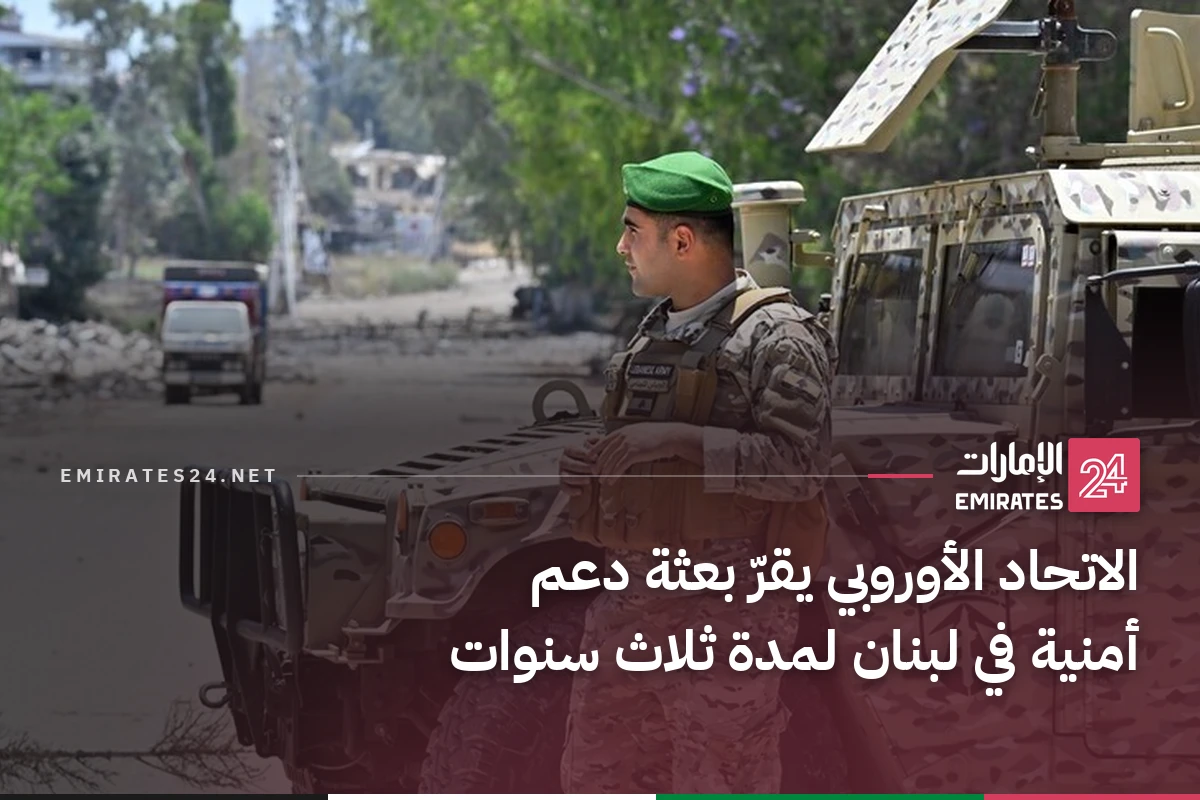 الاتحاد الأوروبي يقرّ بعثة دعم أمنية في لبنان لمدة ثلاث سنوات