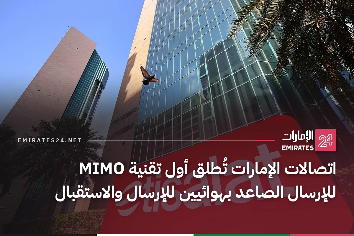 اتصالات الإمارات تُطلق أول تقنية MIMO للإرسال الصاعد بهوائيين للإرسال والاستقبال