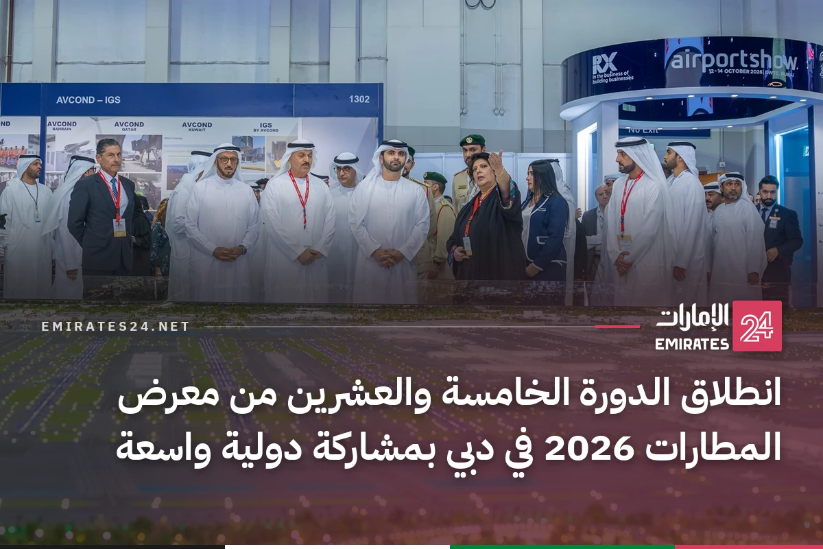 انطلاق الدورة الخامسة والعشرين من معرض المطارات 2026 في دبي بمشاركة دولية واسعة