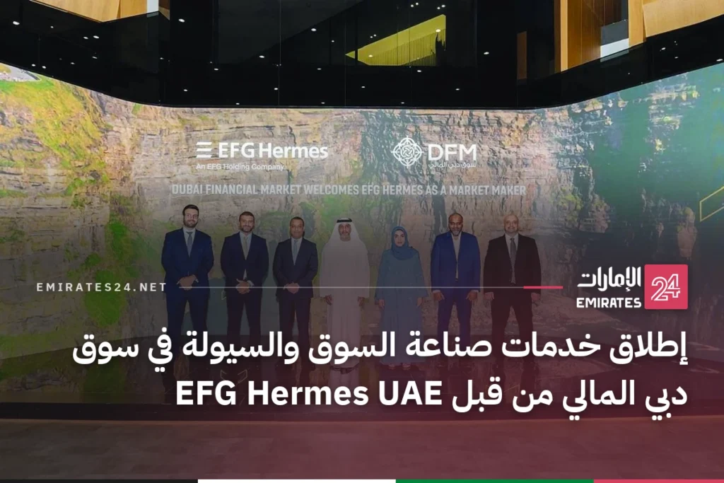 إطلاق خدمات صناعة السوق والسيولة في سوق دبي المالي من قبل EFG Hermes UAE