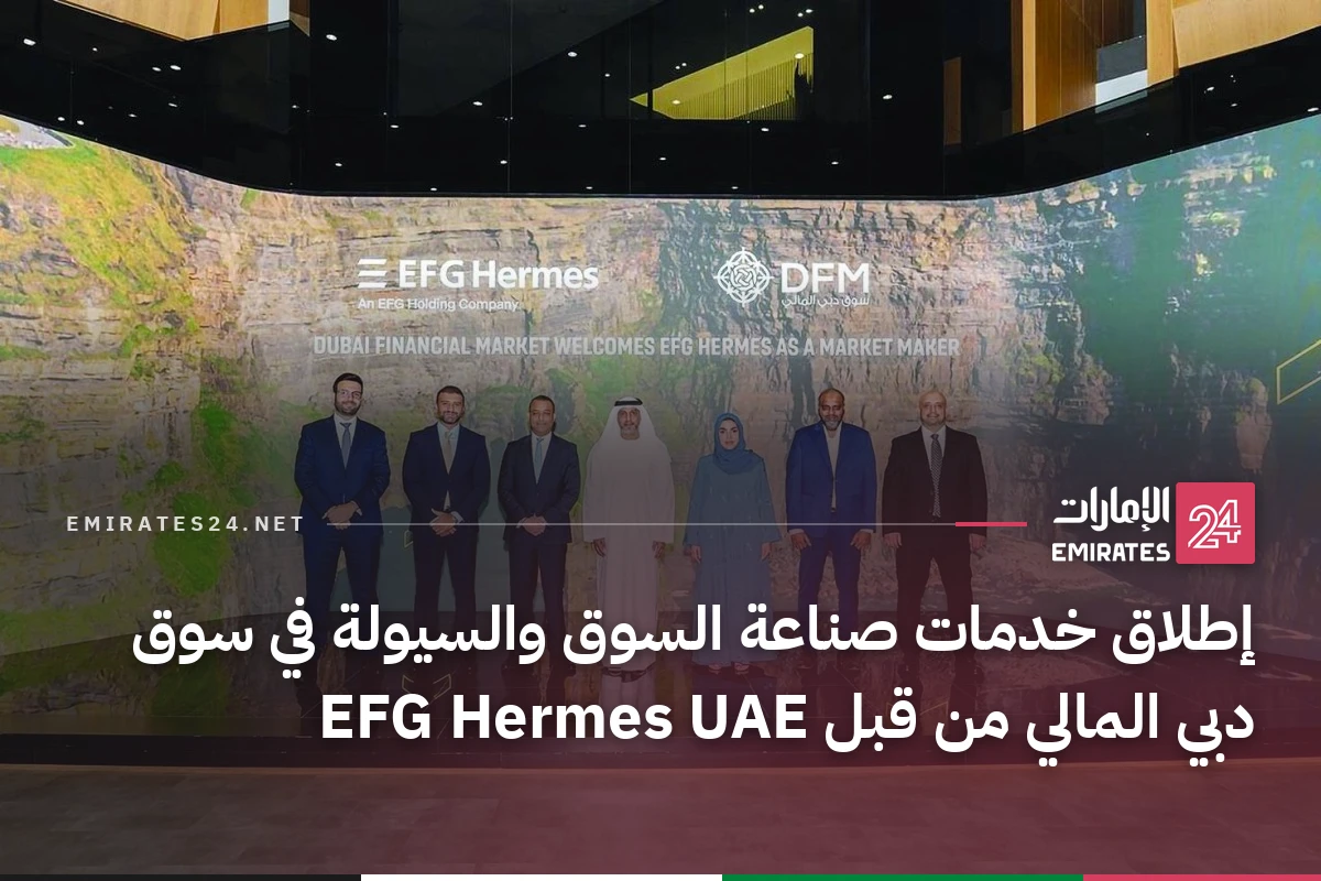إطلاق خدمات صناعة السوق والسيولة في سوق دبي المالي من قبل EFG Hermes UAE