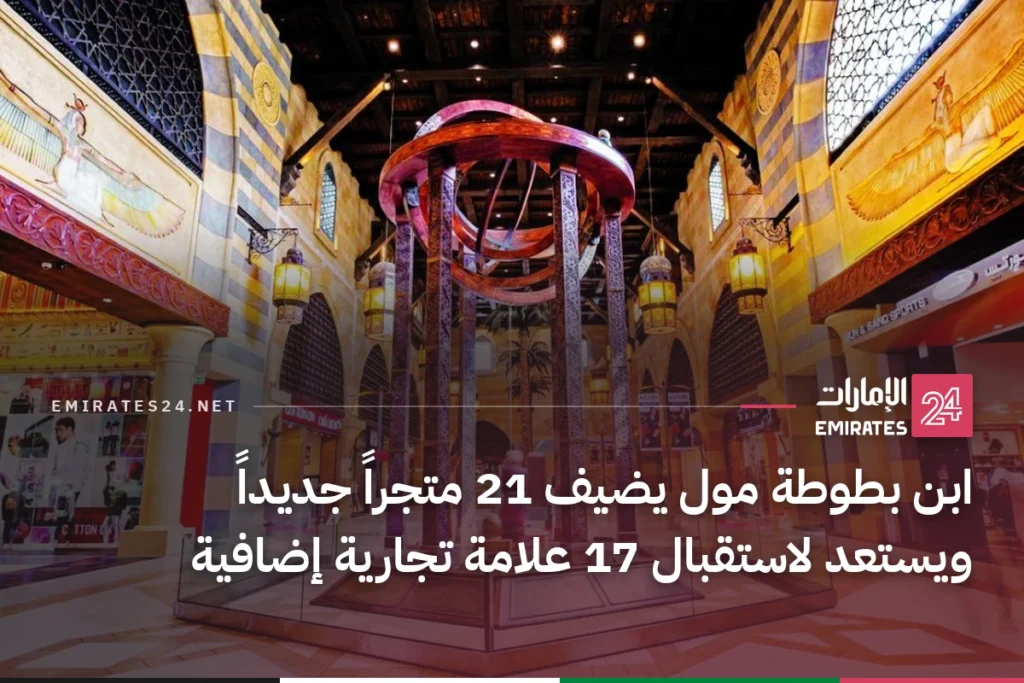 ابن بطوطة مول يضيف 21 متجراً جديداً ويستعد لاستقبال 17 علامة تجارية إضافية