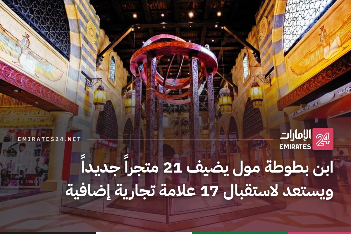 ابن بطوطة مول يضيف 21 متجراً جديداً ويستعد لاستقبال 17 علامة تجارية إضافية