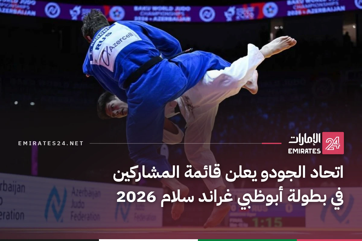 اتحاد الجودو يعلن قائمة المشاركين في بطولة أبوظبي غراند سلام 2026