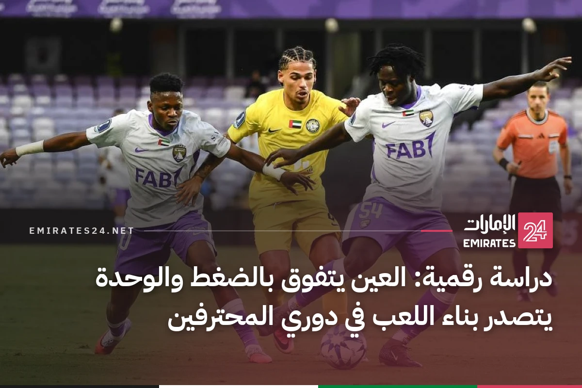 دراسة رقمية: العين يتفوق بالضغط والوحدة يتصدر بناء اللعب في دوري المحترفين