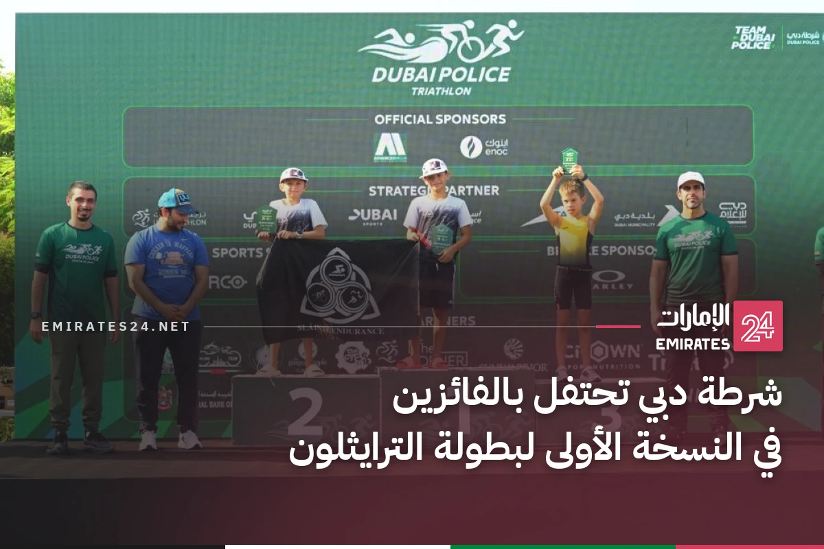 شرطة دبي تحتفل بالفائزين في النسخة الأولى لبطولة الترايثلون