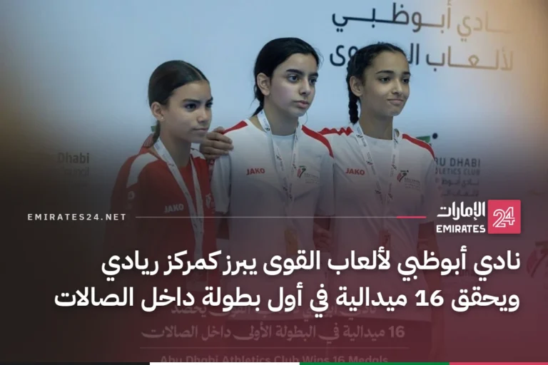 نادي أبوظبي لألعاب القوى يبرز كمركز ريادي ويحقق 16 ميدالية في أول بطولة داخل الصالات