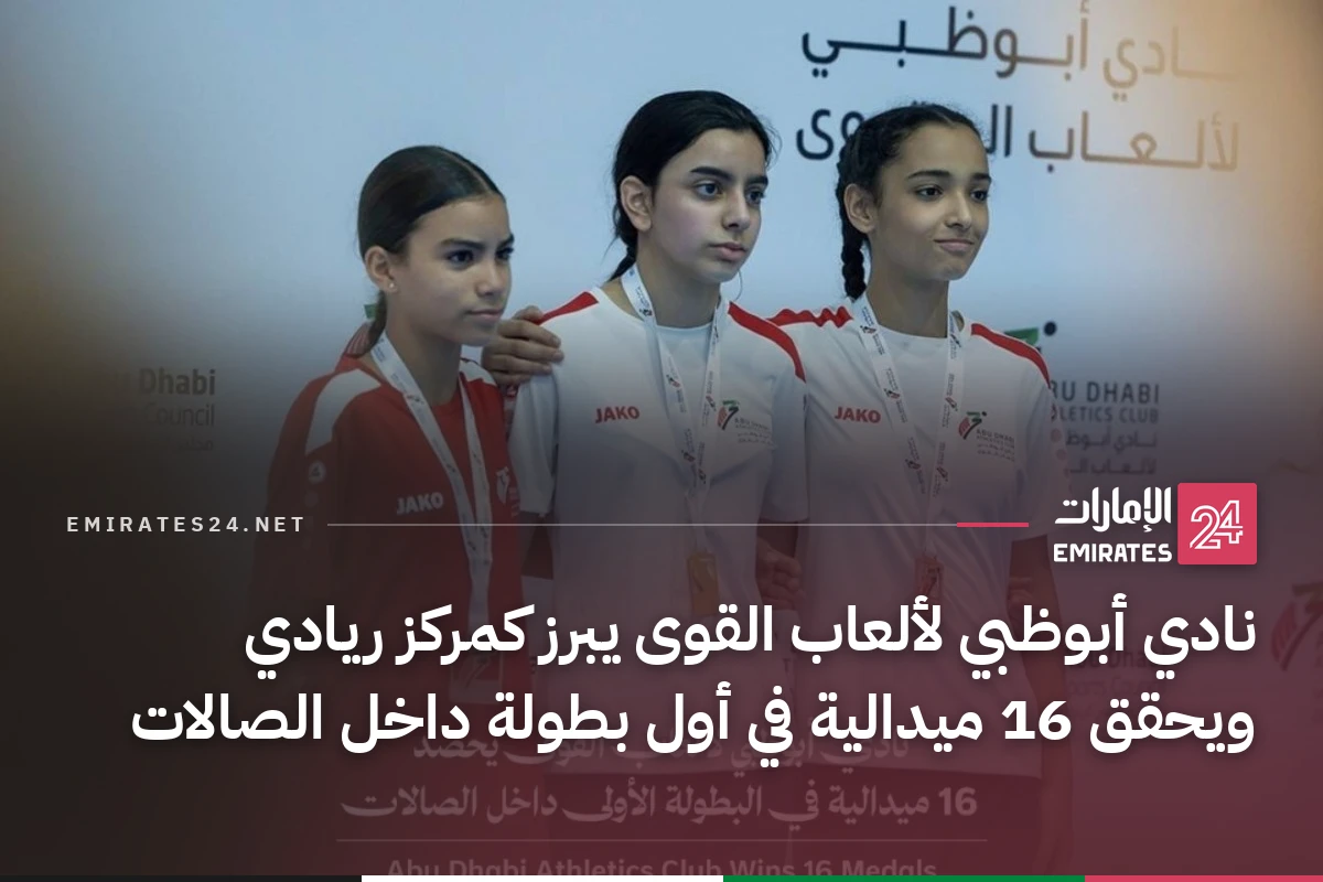 نادي أبوظبي لألعاب القوى يبرز كمركز ريادي ويحقق 16 ميدالية في أول بطولة داخل الصالات