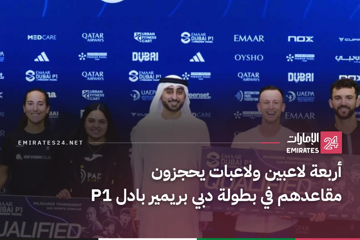 أربعة لاعبين ولاعبات يحجزون مقاعدهم في بطولة دبي بريمير بادل P1
