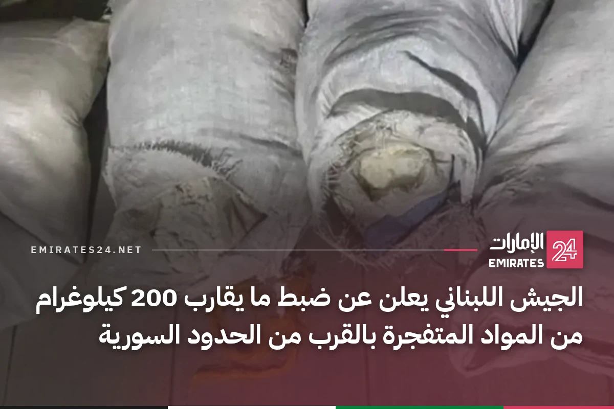 الجيش اللبناني يعلن عن ضبط ما يقارب 200 كيلوغرام من المواد المتفجرة بالقرب من الحدود السورية