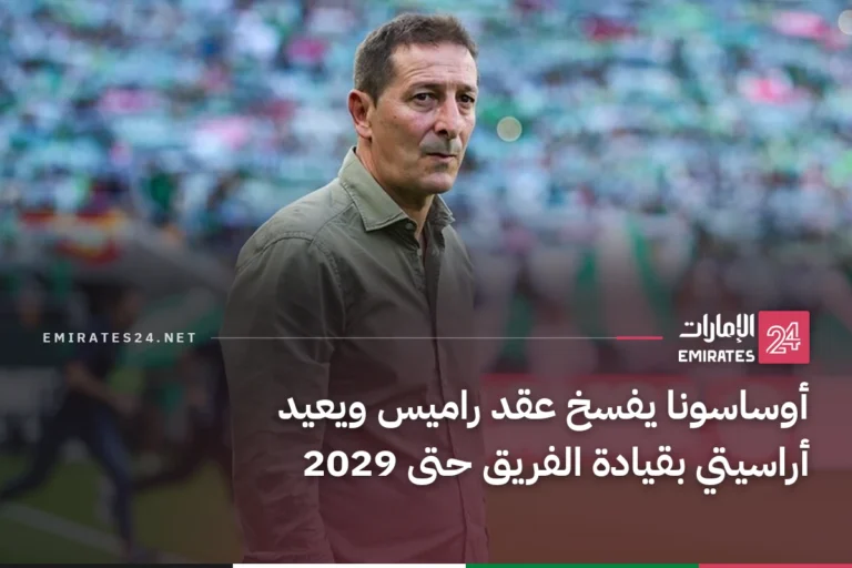 أوساسونا يفسخ عقد راميس ويعيد أراسيتي بقيادة الفريق حتى 2029