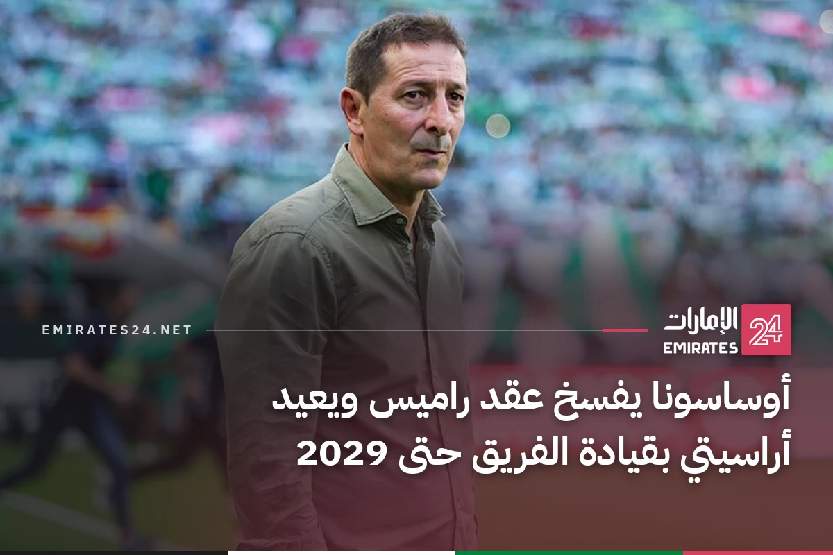 أوساسونا يفسخ عقد راميس ويعيد أراسيتي بقيادة الفريق حتى 2029