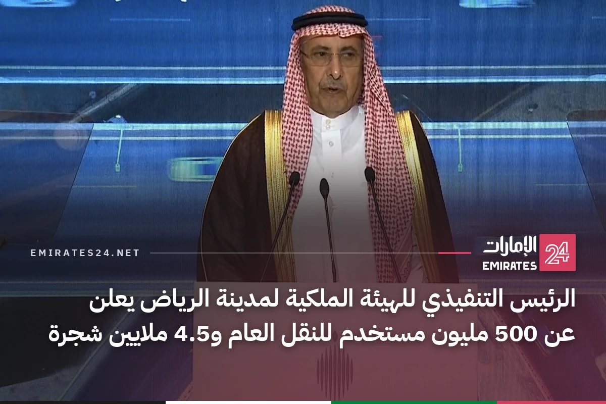 الرئيس التنفيذي للهيئة الملكية لمدينة الرياض يعلن عن 500 مليون مستخدم للنقل العام و4.5 ملايين شجرة