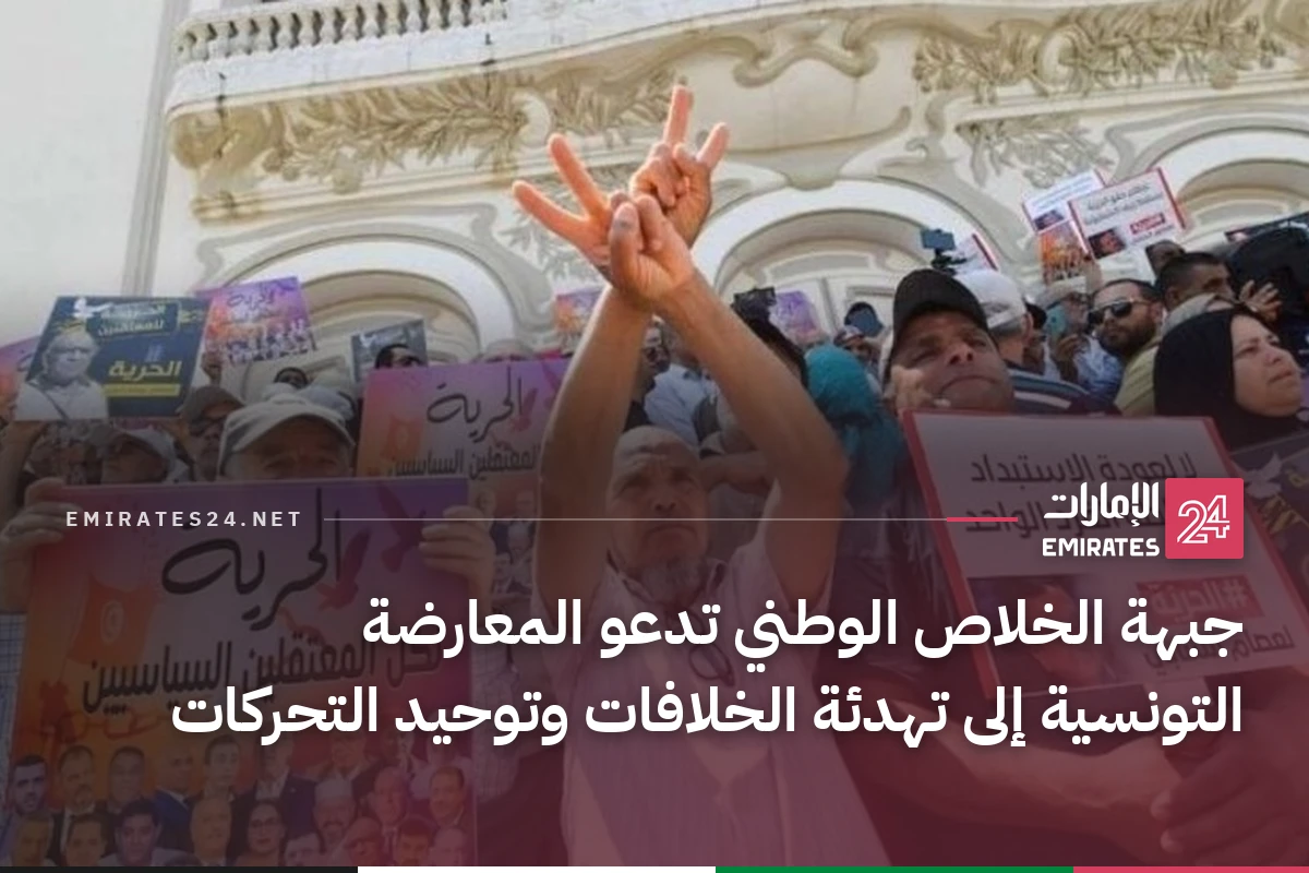 جبهة الخلاص الوطني تدعو المعارضة التونسية إلى تهدئة الخلافات وتوحيد التحركات
