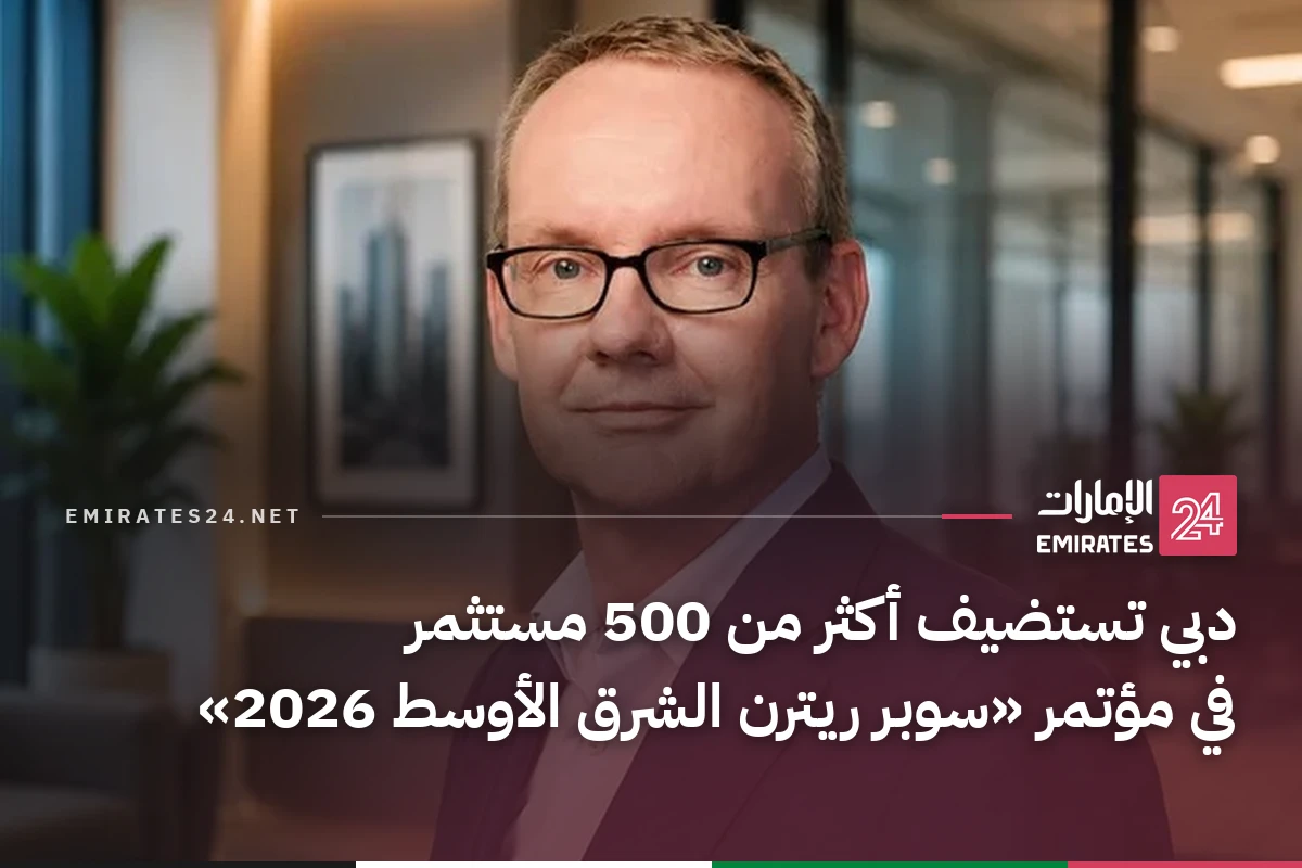 دبي تستضيف أكثر من 500 مستثمر في مؤتمر «سوبر ريترن الشرق الأوسط 2026»