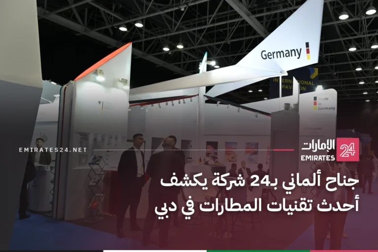 جناح ألماني بـ24 شركة يكشف أحدث تقنيات المطارات في دبي