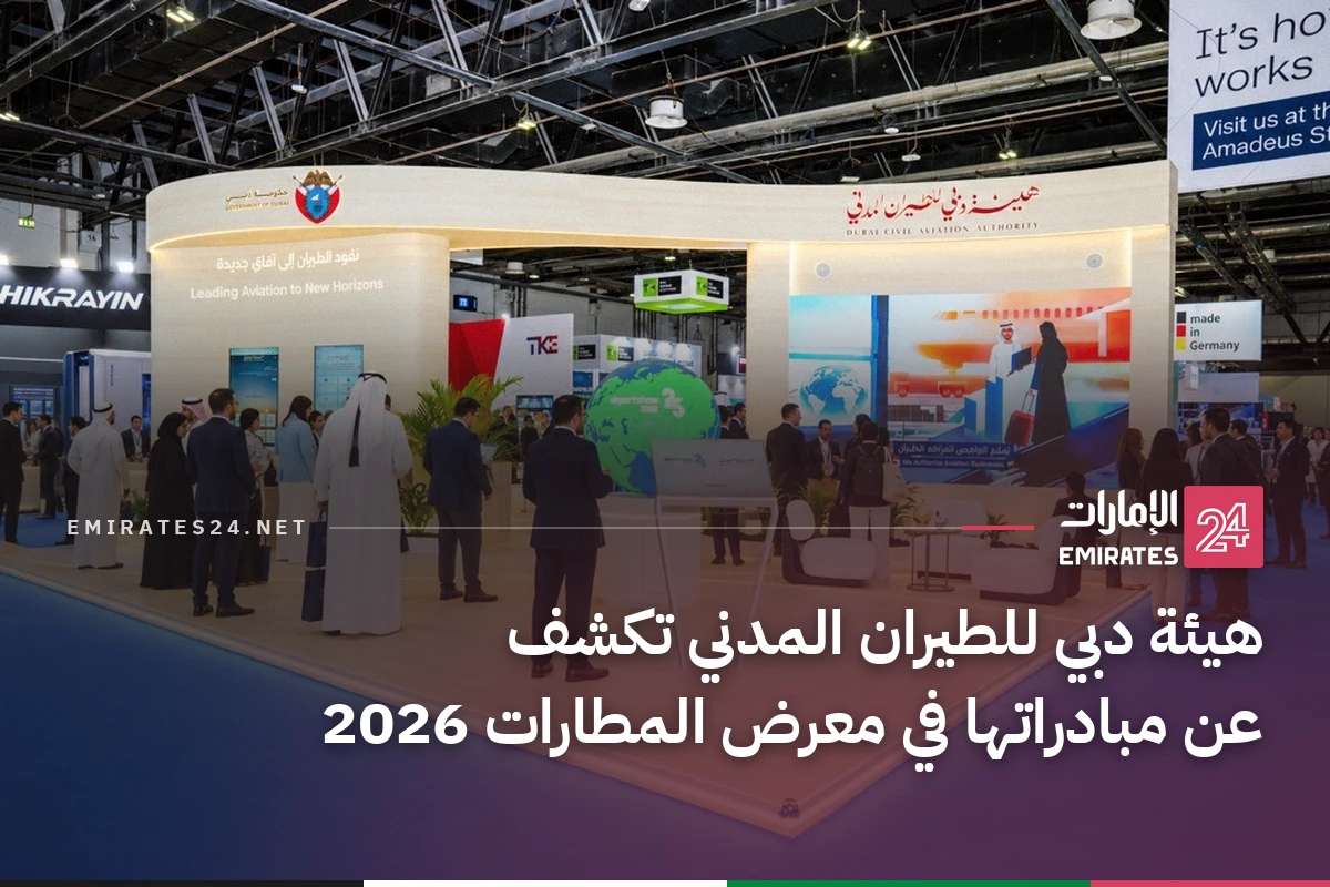 هيئة دبي للطيران المدني تكشف عن مبادراتها في معرض المطارات 2026