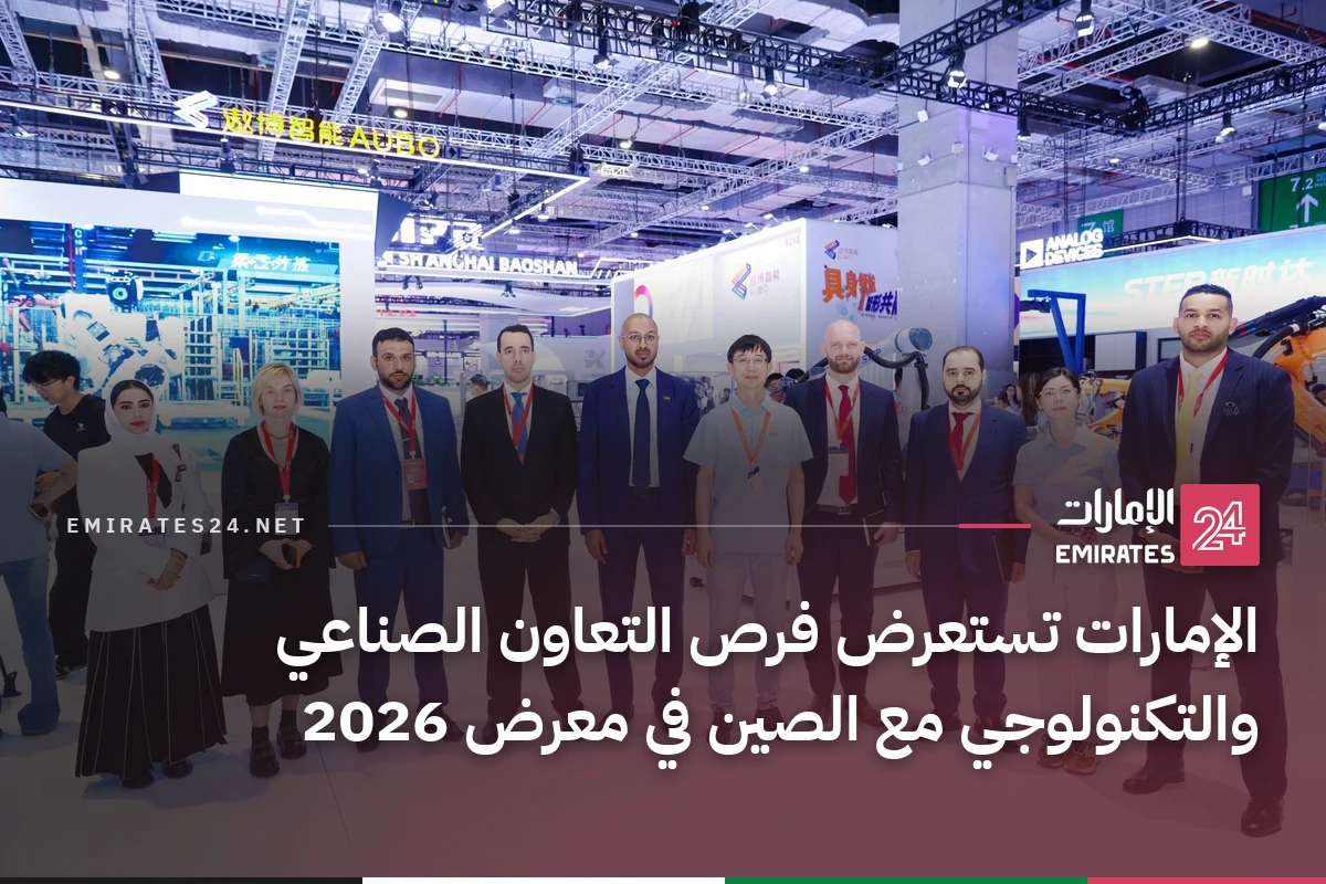 الإمارات تستعرض فرص التعاون الصناعي والتكنولوجي مع الصين في معرض 2026