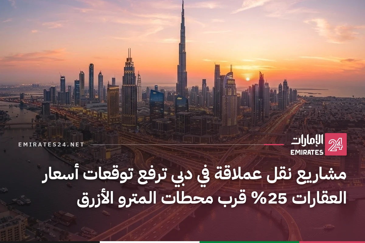 مشاريع نقل عملاقة في دبي ترفع توقعات أسعار العقارات 25% قرب محطات المترو الأزرق
