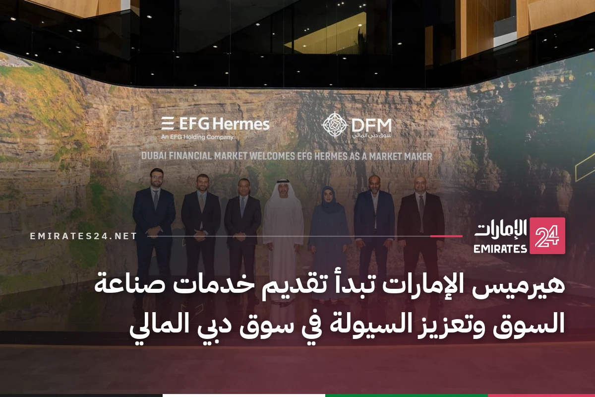 هيرميس الإمارات تبدأ تقديم خدمات صناعة السوق وتعزيز السيولة في سوق دبي المالي