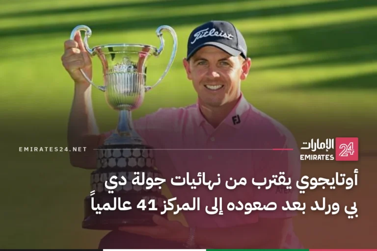 أوتايجوي يقترب من نهائيات جولة دي بي ورلد بعد صعوده إلى المركز 41 عالمياً
