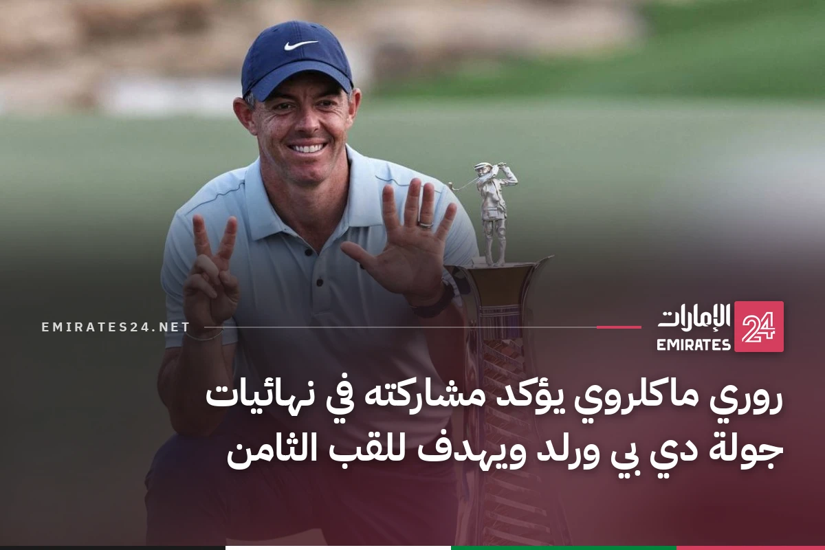روري ماكلروي يؤكد مشاركته في نهائيات جولة دي بي ورلد ويهدف للقب الثامن