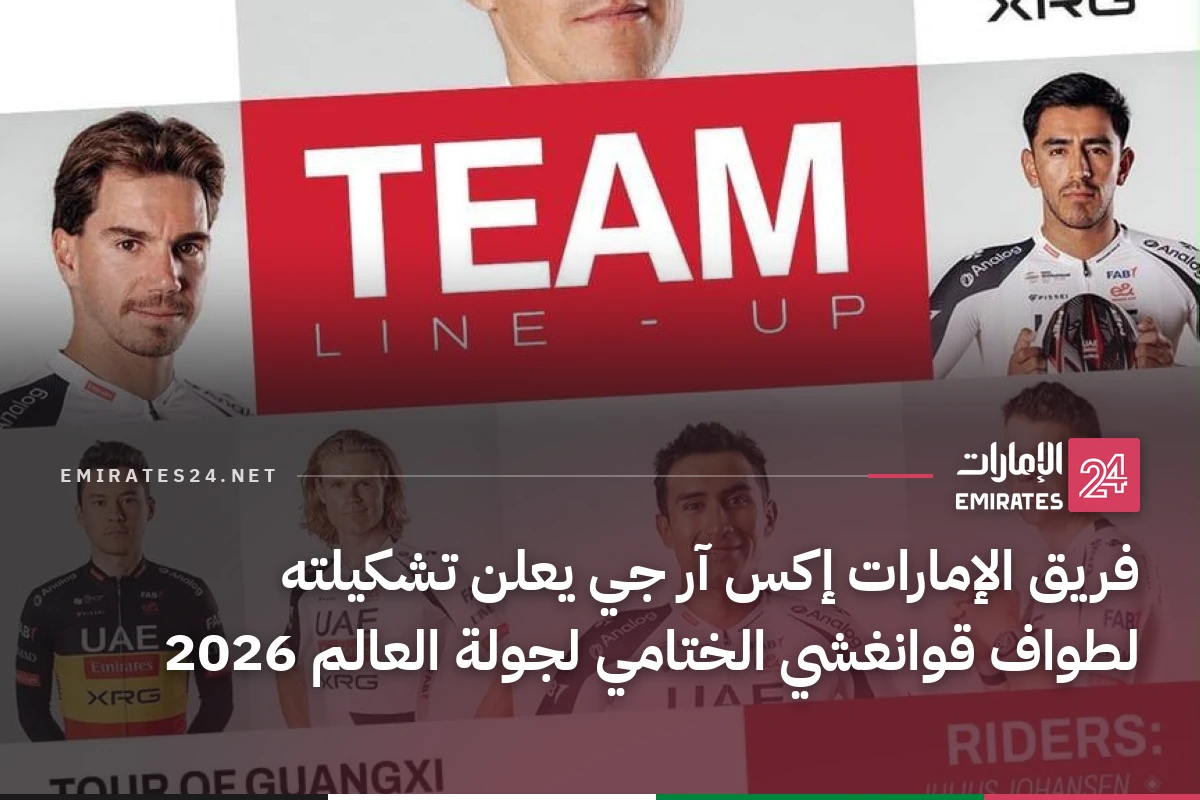 فريق الإمارات إكس آر جي يعلن تشكيلته لطواف قوانغشي الختامي لجولة العالم 2026